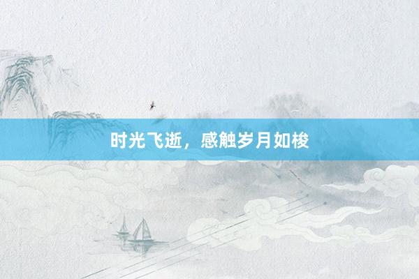 时光飞逝，感触岁月如梭