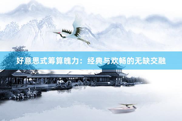 好意思式筹算魄力：经典与欢畅的无缺交融