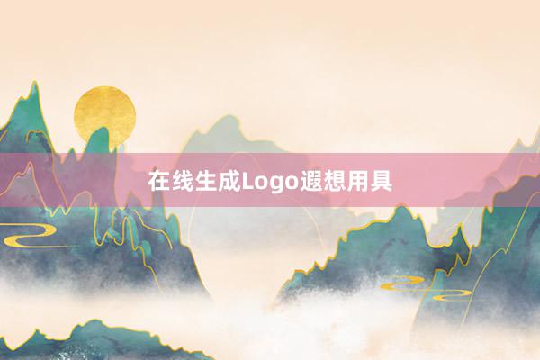 在线生成Logo遐想用具