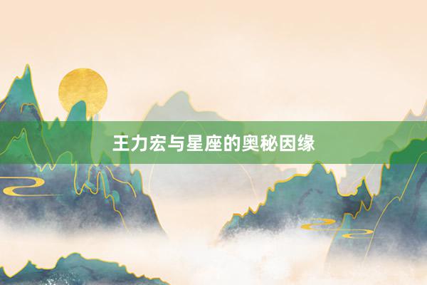 王力宏与星座的奥秘因缘