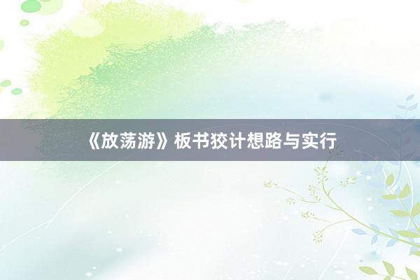 《放荡游》板书狡计想路与实行