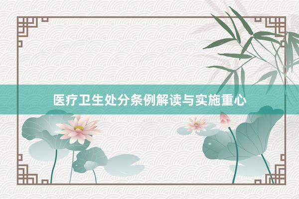 医疗卫生处分条例解读与实施重心