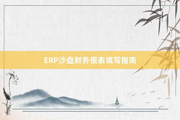 ERP沙盘财务报表填写指南