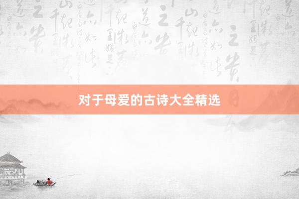 对于母爱的古诗大全精选