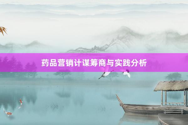 药品营销计谋筹商与实践分析